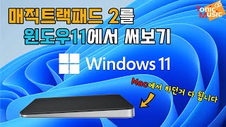 윈팁 매직트랙패드 2를 윈도우11에서 써보기  Using MagicTrackPad2 in Window11 [upl. by Bolanger]