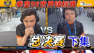 拳皇98世界锦标赛 总决赛：小孩VS大口 下集 [upl. by Aerdua]