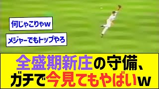 【やばすぎ】全盛期の新庄の守備、今見ても結構おかしいことやってるwwww【プロ野球なんJ反応】 [upl. by Roch]