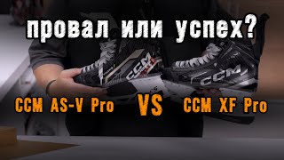 Новинка Коньки CCM Tacks XF PRO Стоит ли покупать Отличия от прошлых CCM ASV Pro [upl. by Elleinet]