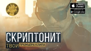 Скриптонит  Твой [upl. by Kabab]