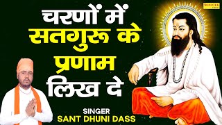 दिल को छू लेने वाला गुरु भजन Ravidas Ji Bhajan 2021  RavidasJiNewBhajan2021 [upl. by Ahsitruc]