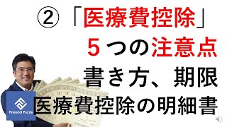 2「医療費控除」５つの注意点！書き方、期限、医療費控除の明細書 [upl. by Giselbert]