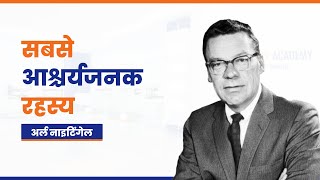 सबसे आश्चर्यजनक रहस्य  The Strangest Secret by Earl Nightingale  Hindi Daily Ritual [upl. by Clabo]