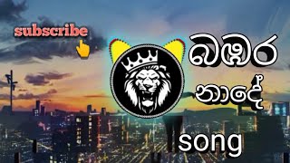 à¶¶à¶¹à¶» à¶±à·à¶¯à·š song [upl. by Yrrap]