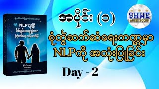 NLP ပညာဖြင့် စိတ်ချမ်းသာပျော်ရွှင်သော စုံတွဲဆက်ဆံရေး တည်ဆောက်ခြင်း audiobook myanmar [upl. by Crain]