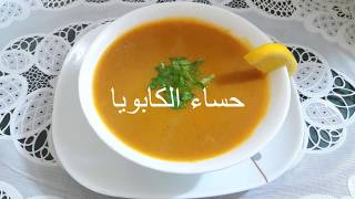 من اطباق👩امي الصحية👌 حساء الكابويا🍜 بالخضار جد لذيذ 😋 جربوه✔ [upl. by Acisseg]