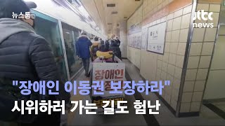 quot장애인 이동권 보장하라quot…시위하러 가는 길도 험난  JTBC 뉴스룸 [upl. by Asen]