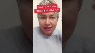 ⛔️بسبب كلمة وحدة في الجردة عائلة كاملة وصلها OQTF🇨🇵فقرة وااا مدام 🫡🫡 [upl. by Gilcrest]