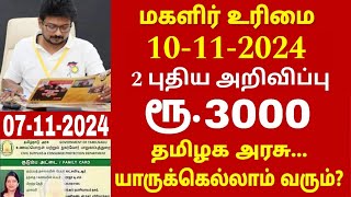 குடும்ப தலைவிக்கு மாதம் ரூபாய் 1000  kudumba thalaivi ration card 1000  kudumba thalaivi 1000 rupe [upl. by Ellehcin]