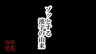 【首都神話】ゾッとする漢字の由来！？ The origin of chinese character [upl. by Nehcterg]