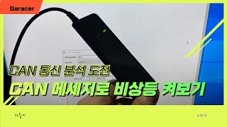 리버스 엔지니어링 차량 CAN 메세지로 비상등 켜보기 Kvaser CanKing amp Kvaser leaf light v2로 자동차 통신 값 읽어보기 2화 [upl. by Nannaihr598]