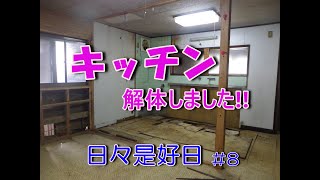 日々是好日 シニアライフの古民家再生 ＃8 [upl. by Airdnas911]