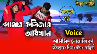 আমার কলিজার আধখান Amar kolijar adkhan All part Ft SamimampShonalika Umya diary [upl. by Zetana]