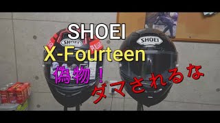 SHOEI XFourteen 偽物にダマされるな！ ヘルメット検証 ＃SHOEI ＃ヘルメット ＃マルケス ＃パクリ ＃中国 ＃エックスフォーティーン ＃偽物 ＃メルカリ ＃ヤフオク [upl. by Broek]