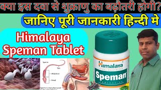 Himalaya Speman Tablet full review in Hindi । Speman table क्योंकैसेकब लेना है । ByDr jitendra sir [upl. by Pytlik]