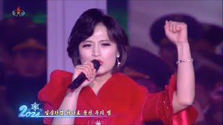 【Stereo】我らは愛する  우린 사랑한다  We love  2024年 新年慶祝大公演より 20240101（日本語字幕） [upl. by Fleeta]