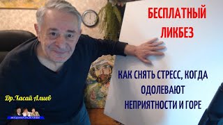 Бесплатный Ликбез Как снять стресс когда одолевают неприятности и горе Хасай Алиев Метод Ключ [upl. by Batsheva]