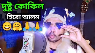 দুষ্টু কোকিল গান  হিরো আলম ভার্সন  Dustu Kokil Hero Alom  Dustu Kokil Song  viral  Hero Alom [upl. by Cosenza501]