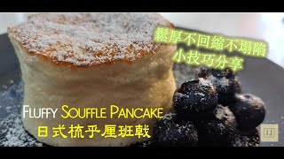 日式梳乎厘班戟  超鬆厚  不回縮  不塌陷  低糖無油  無泡打粉  Jiggly Fluffy Souffle Pancake 中英字幕English Subtitle [upl. by Venator]