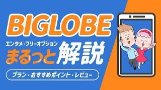 BIGLOBEモバイルをまるっと解説！プランやレビュー、おすすめポイントを教えるよ！ [upl. by Adnahc]