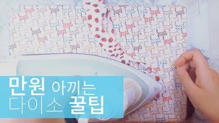 일만원 절약 미니 다리미판 만들기 DIY ironing board｜탐미세계 [upl. by Epilihp100]