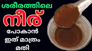 ശരീരത്തിലെ നീര് വളരെ വേഗം മാറുവാനുള്ള ഒറ്റമൂലി Neerkettu Maran Ottamooli  Home Remedy Body pain [upl. by Aneeuq]