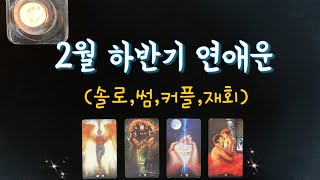 【타로연애운】 2월 하반기 연애운인연이 될 상대🌟특징속마음썸커플 솔로연애운 재회타로 love fortune in February tarot☘️ [upl. by Vinna863]