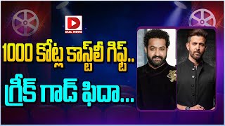 1000 కోట్ల కాస్ట్ లీ గిఫ్ట్ గ్రీక్ గాడ్ ఫిదా  Jr NTR  Hrithik Roshan  War 2  Dial Telugu [upl. by Elka]