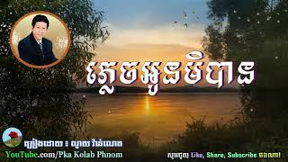 Plech Oun Min Ban Noy Vanneth old song  ភ្លេចអូនមិបាន Khmer old song [upl. by Attenor]