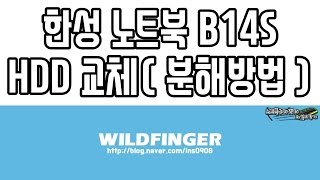 노트북그래픽카드수리 전문점에서 알려주는 한성 b14s 분해방법  HDD 교체하기 [upl. by Ijat]