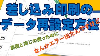 差し込み印刷のデータ再設定方法 [upl. by Lebasy]