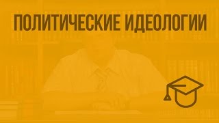 Политические идеологии Видеоурок по обществознанию 10 класс [upl. by Adnirod783]