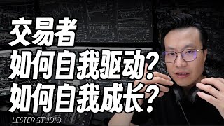 接触上万名交易，分享交易者如何自我驱动，自我成长？｜从问题入手，提问即所思。 [upl. by Asecnarf]