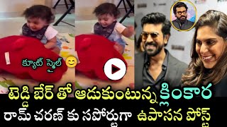 Klinkaara Cute Smile Video Viral  రామ్ చరణ్ చేసింది తప్పు కాదంటు ఉపాసన ఆ విషయంలో పూర్తి సపోర్ట్ [upl. by Rukna]