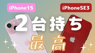 【スマホ2台持ち】月額290円で２台目使ったら意外と快適だった【iPhone15＆iPhoneSE3】 [upl. by Drareg]