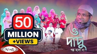 Dadu  দাদু  Grandpa  ও দাদু গল্প বলো না  ইসলামিক গজল  Bangla Islamic Song  2020 [upl. by Torr353]