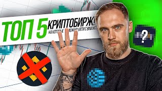 ТОП 5 КРИПТОБИРЖ НА КОТОРЫЕ МОЖНО УЙТИ С BINANCE [upl. by Ardnuhsed]