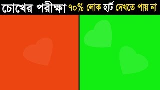 ৭০ মানুষ উত্তর দিতে পারেনি  EYE TEST  How good are your eyes  Puzzle bengali  puzzle games [upl. by Jeddy147]