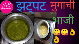 you tube पहिल्यांदा अशी मुगाची भाजी कुणी बनवली बसलं अशी मुगाची रेसिपी फक्त 5 मिनिटांत तयार साधी सोपी [upl. by Fredie]