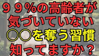 老後の生活 定年後 99の高齢者が気づいていない 年を重ねる中でよく犯してしまう5つの醜いこと 誰もが知らない内面と外見のバランス  若さ」の秘訣とは？ [upl. by Adnical]