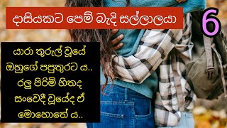 Part 06  ඈ උණුසුම සෙව්වේ ඒ විසල් පපුතුරේ ය  dasiyakata pem badi [upl. by Vashti]