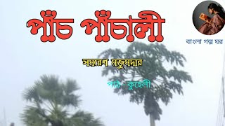 পাঁচ পাঁচালীসমরেশ মজুমদারpanch Panchalisamaresh MajumdarBangla golpo path [upl. by Ede312]