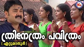 ത്രിനേത്രം പവിത്രംTrinetram Pavithram Mahesham  Siva Song MalayalamHindu Devotional [upl. by Esbensen562]