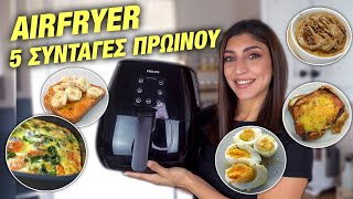 AIRFRYER  5 ΣΥΝΤΑΓΕΣ ΓΙΑ ΠΡΩΙΝΟ  BREAKFAST RECIPES  Martha Assy [upl. by Eerased404]