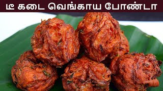 டீகடை வெங்காய போண்டா செய்வது எப்படி  vengaya bonda in tamil  evening snacks in tamil  onion bonda [upl. by Etessil]