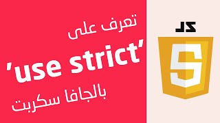 تعرف على use strict في الجافا سكربت [upl. by Ainala]