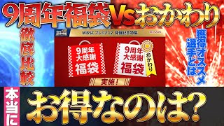 【9周年福袋Vsおかわり】どちらがお得＆選択契約書でのオススメ獲得選手！プロスピ プロスピa 選択契約書 [upl. by Harlene348]