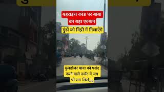 बाबा का एक्शन😱बहराइच काण्ड UP से गुंडाराज ख़त्म  बाबा Full information  ayodhya yogi bjp [upl. by Peltier]