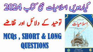 Class 11 Islamiat New Book NBF 2024 Chapter 4 Tauheed ke Dalail aur TaqazayExercise MCQSSHORTLONG [upl. by Tirreg830]